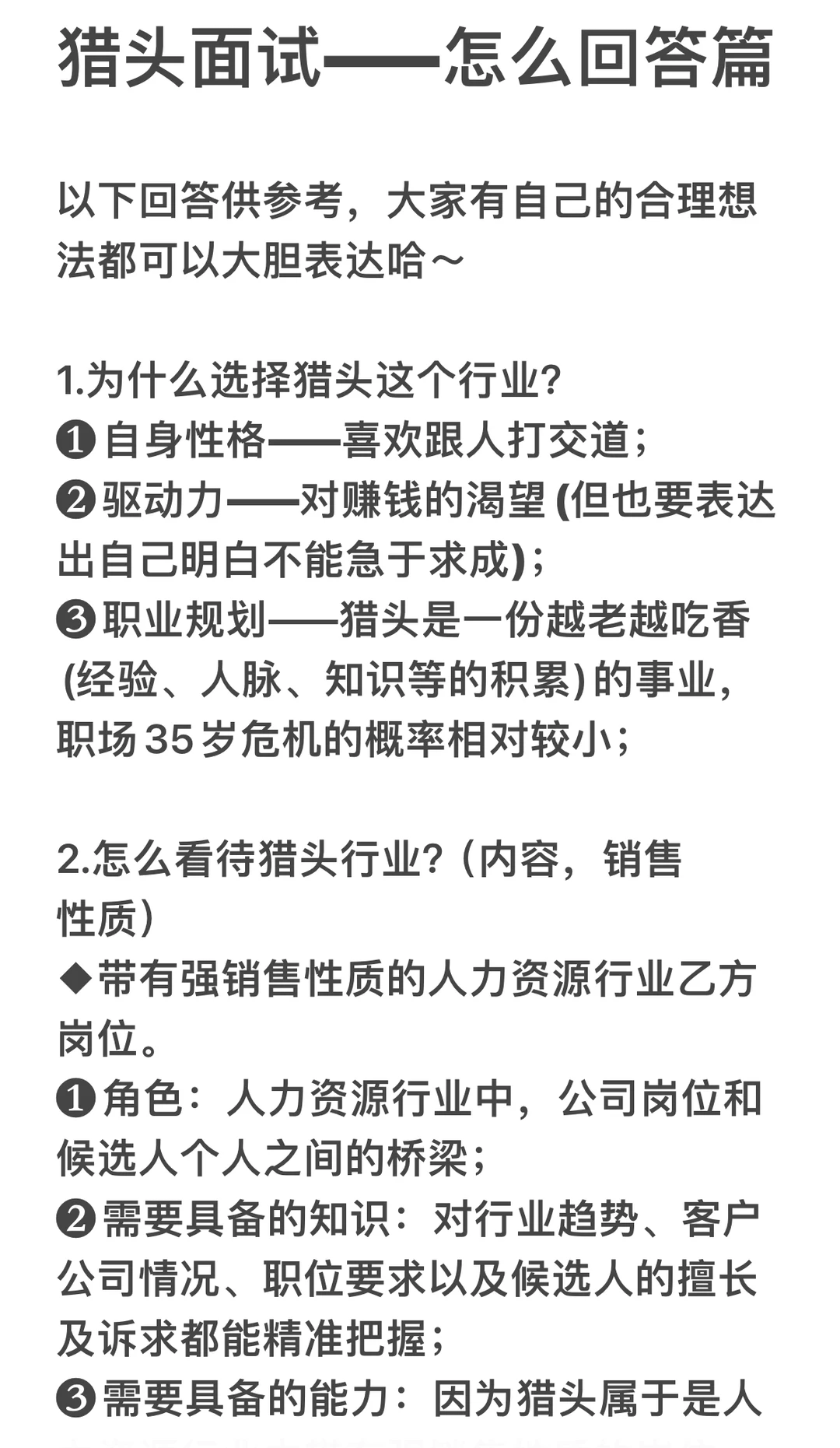 猎头面试必备——回答篇