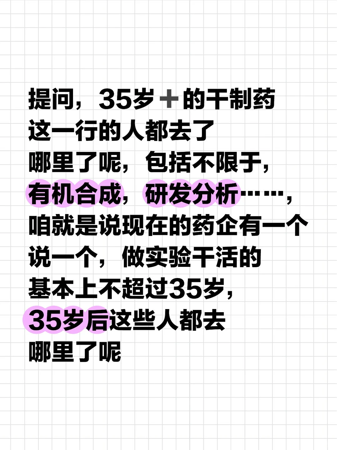 提问，在药企35岁➕的人都转行去了哪里