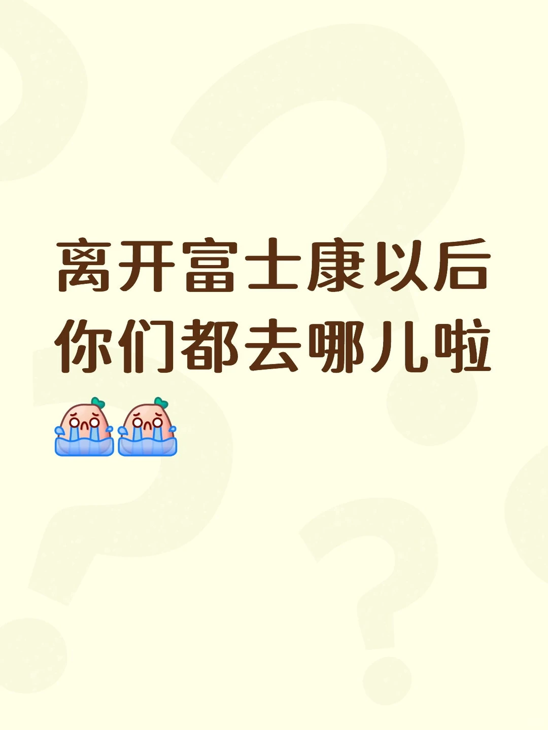求一个代工厂跳槽评论区💓