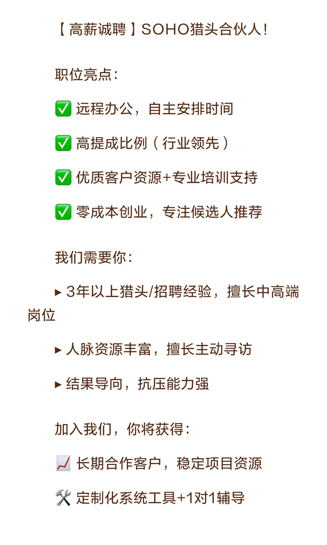 【高薪诚聘】SOHO猎头合伙人！‌