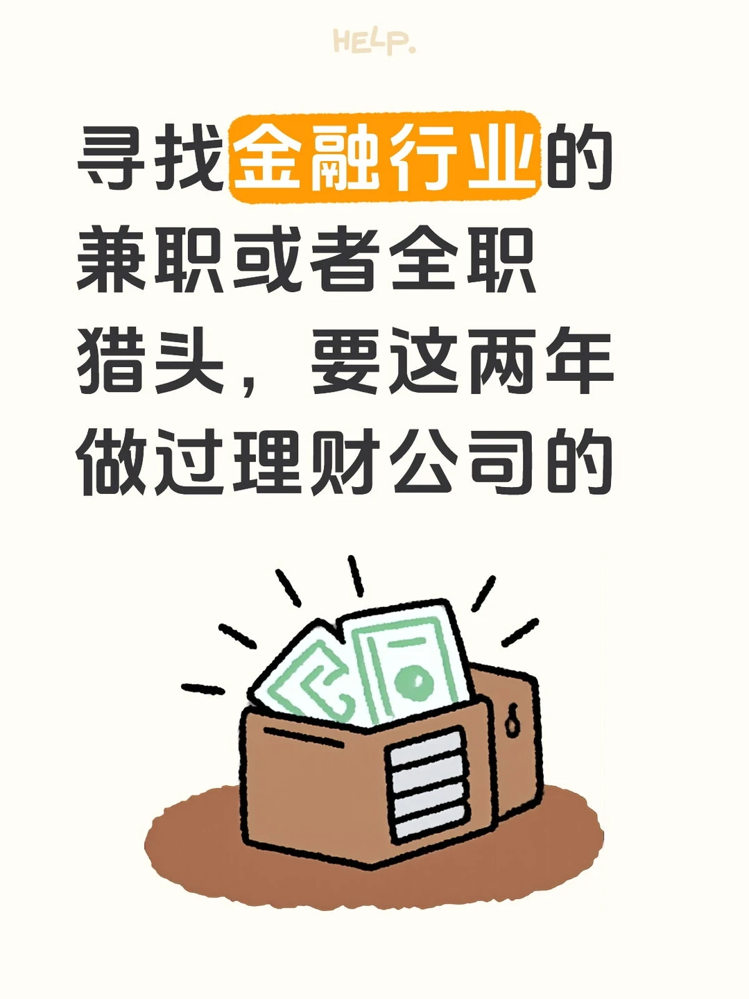 寻求有经验的金融行业猎头