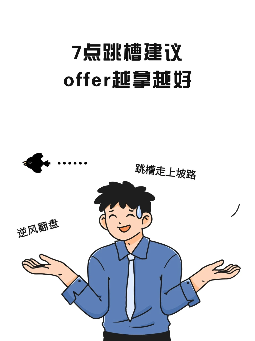 做对7件事，跳槽只走上坡路！