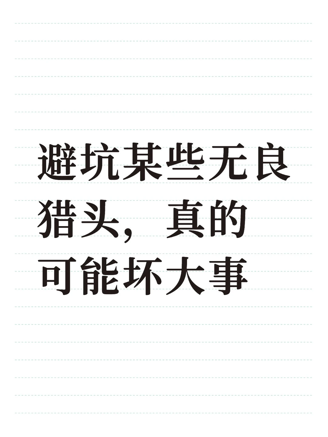 避坑某些无良猎头，真的可能坏大事