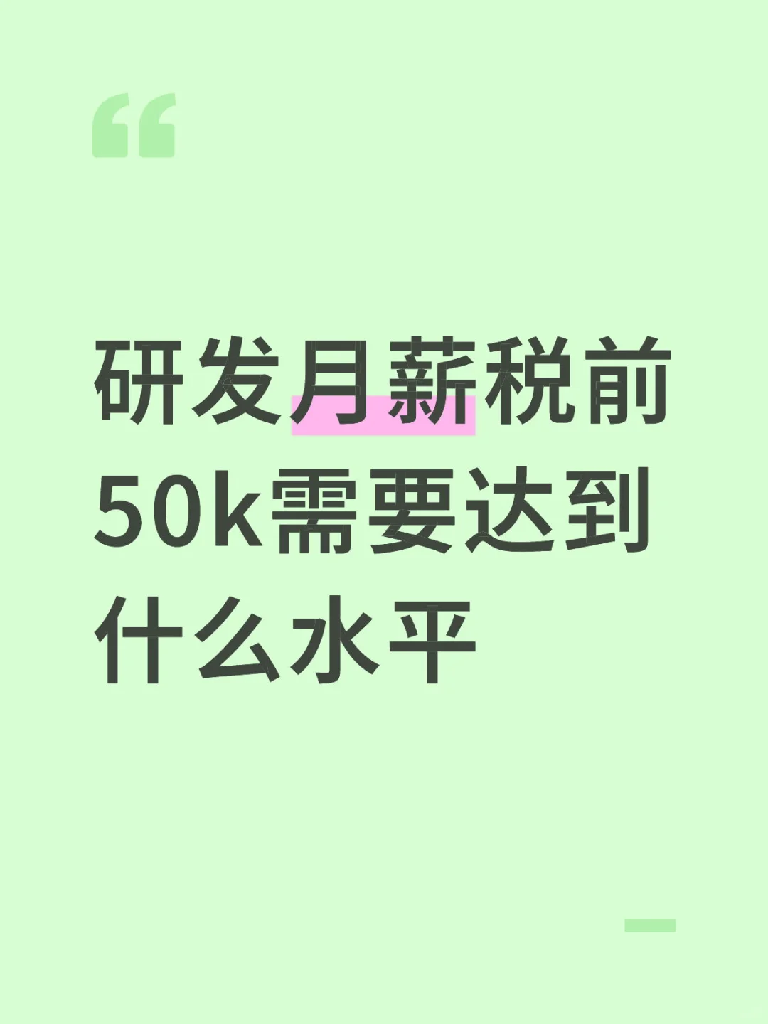 研发月薪税前50k需要达到什么水平