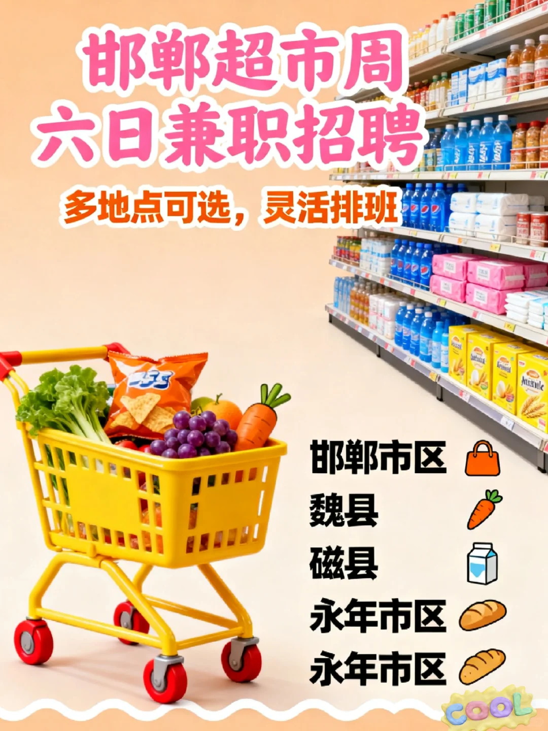 邯郸超市招聘周六日兼职人员