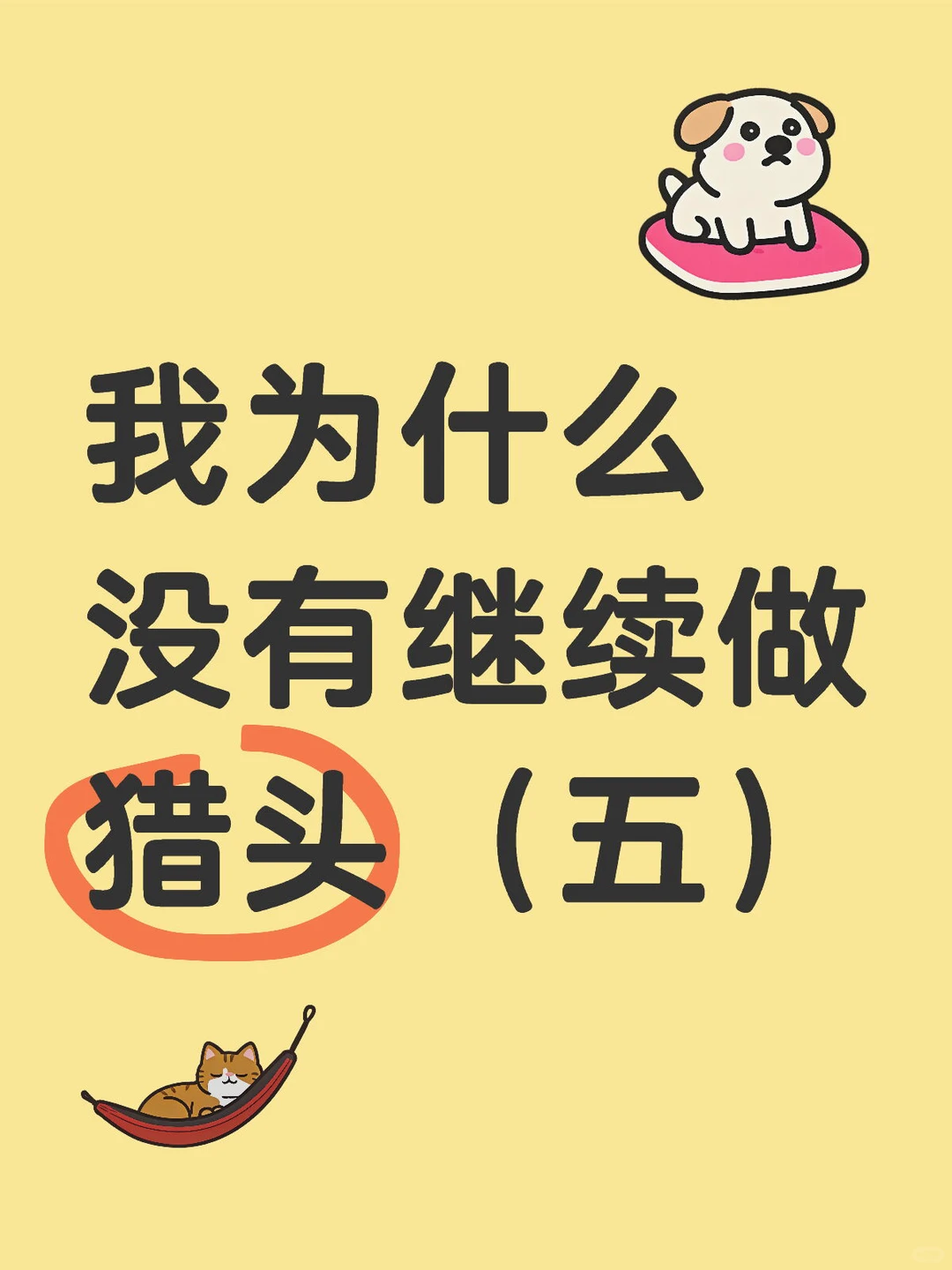 我为什么没有继续做猎头（五）