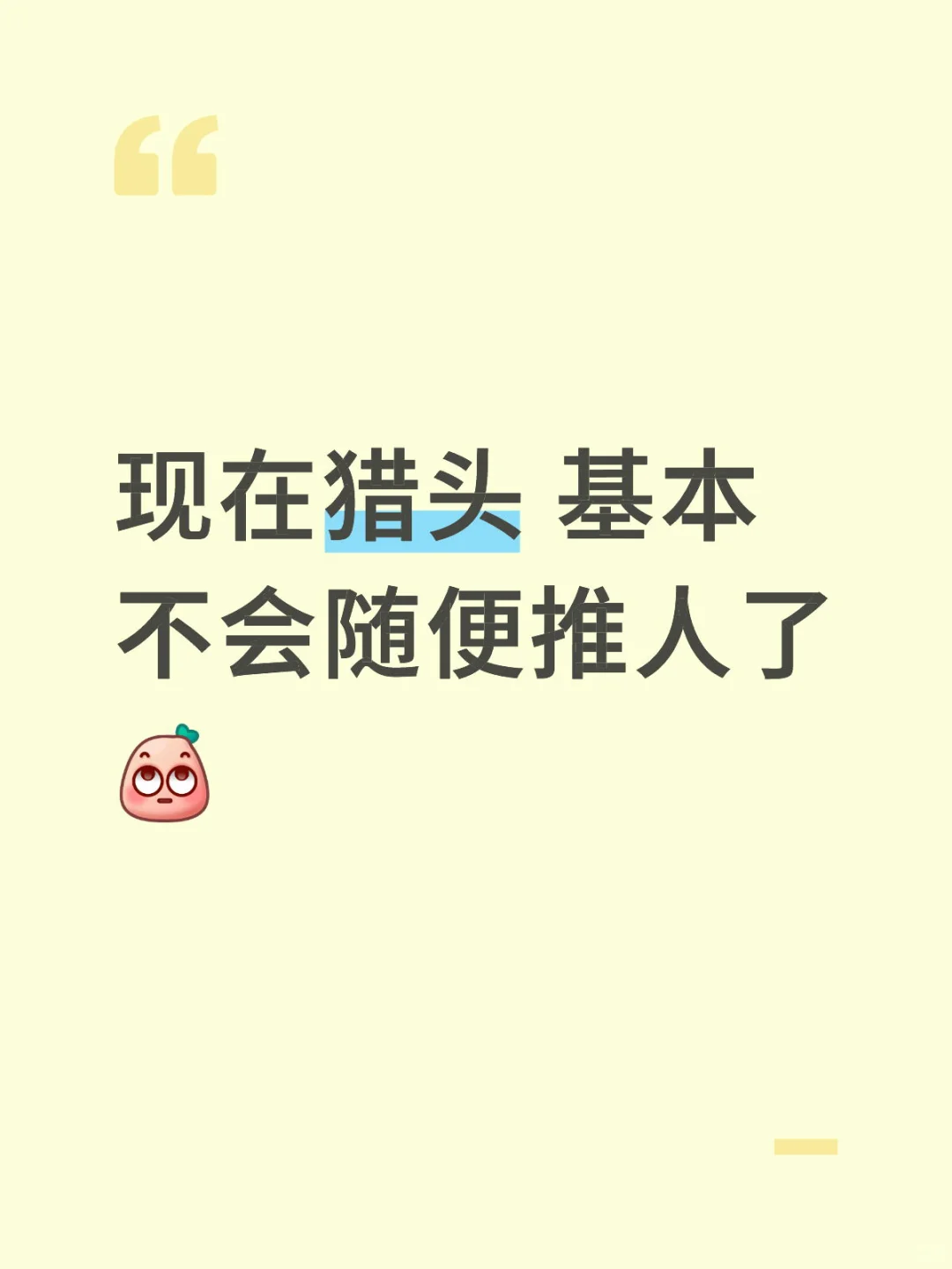 现在猎头 基本不会随便推人了💼📑