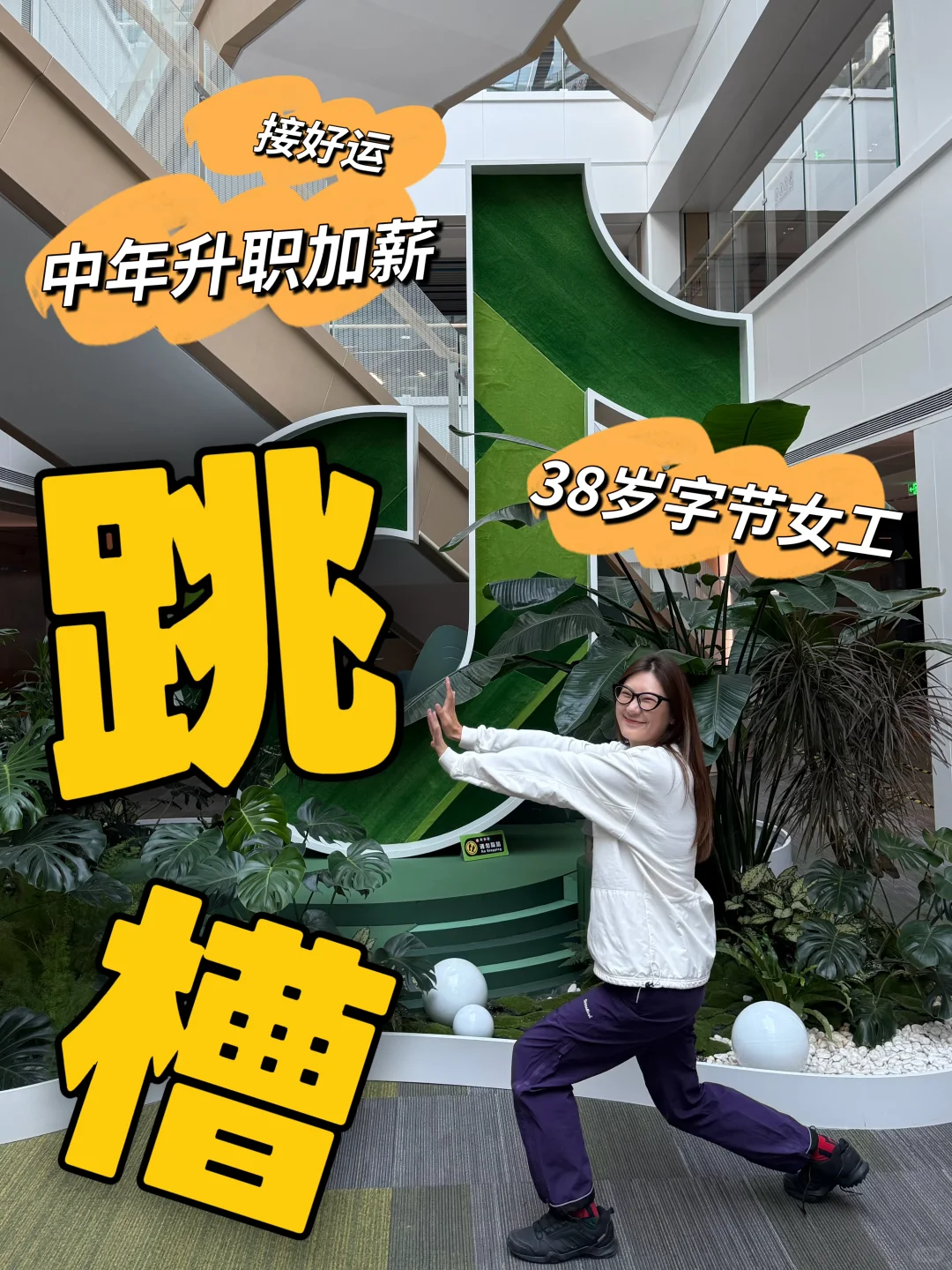 左滑👈帮38岁字节女工跳槽新公司｜我离职啦