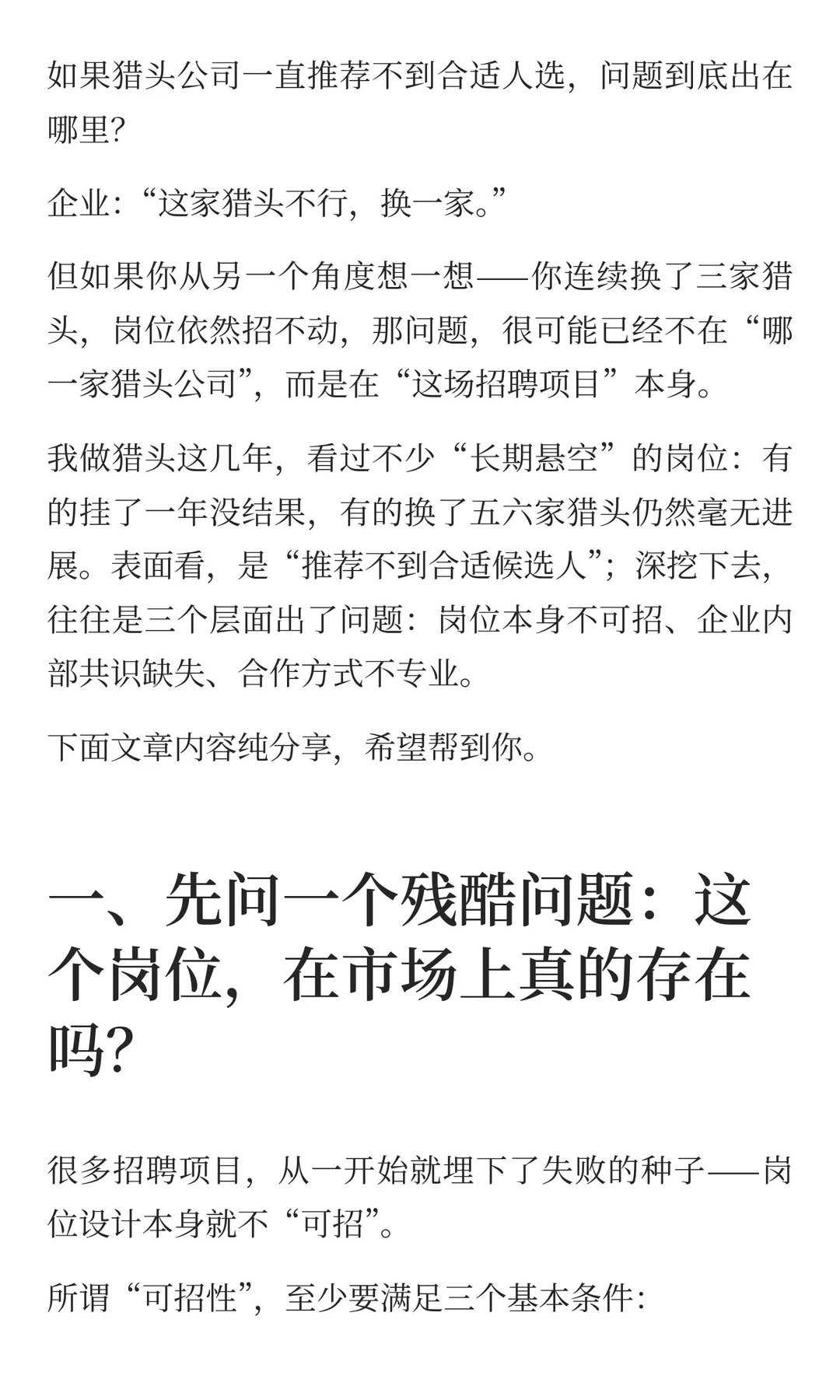 如果猎头公司一直推不到合适的人，问题在哪