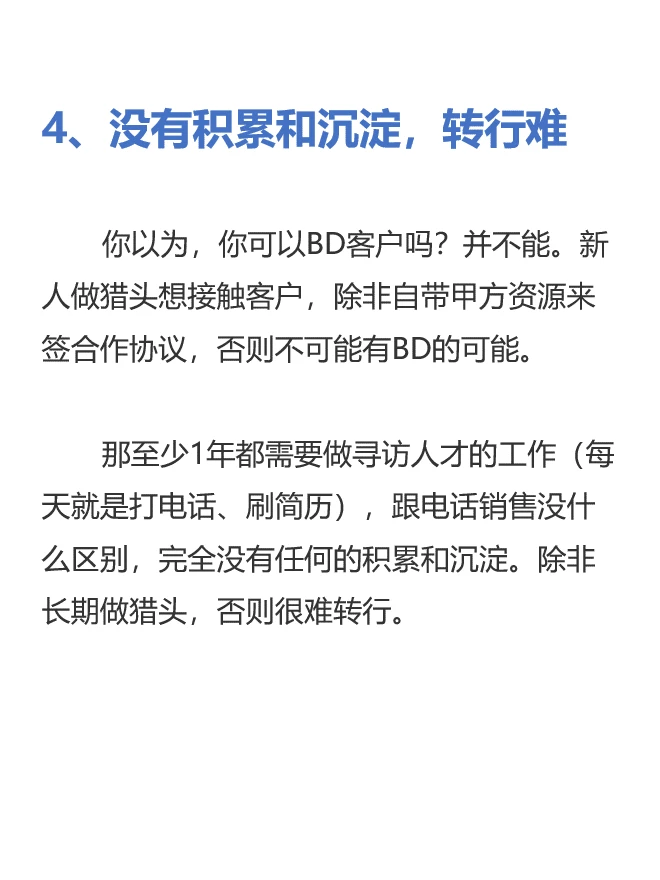 应届生，千万别做猎头