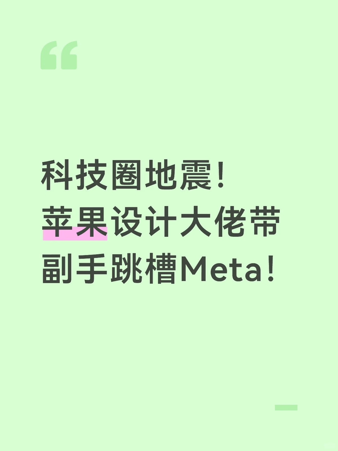科技圈地震！苹果设计大佬带副手跳槽Meta