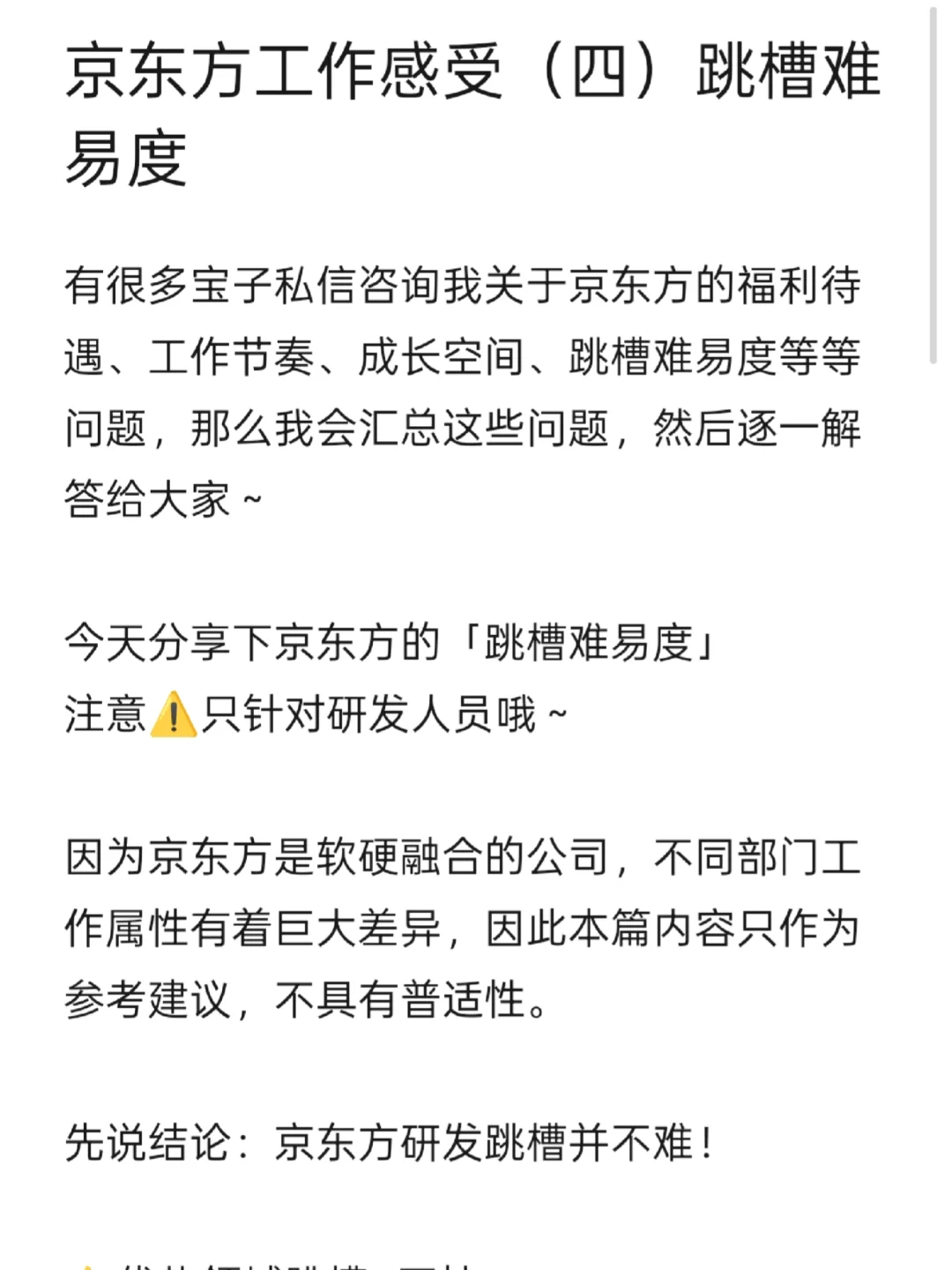 京东方工作感受（四）跳槽难易度