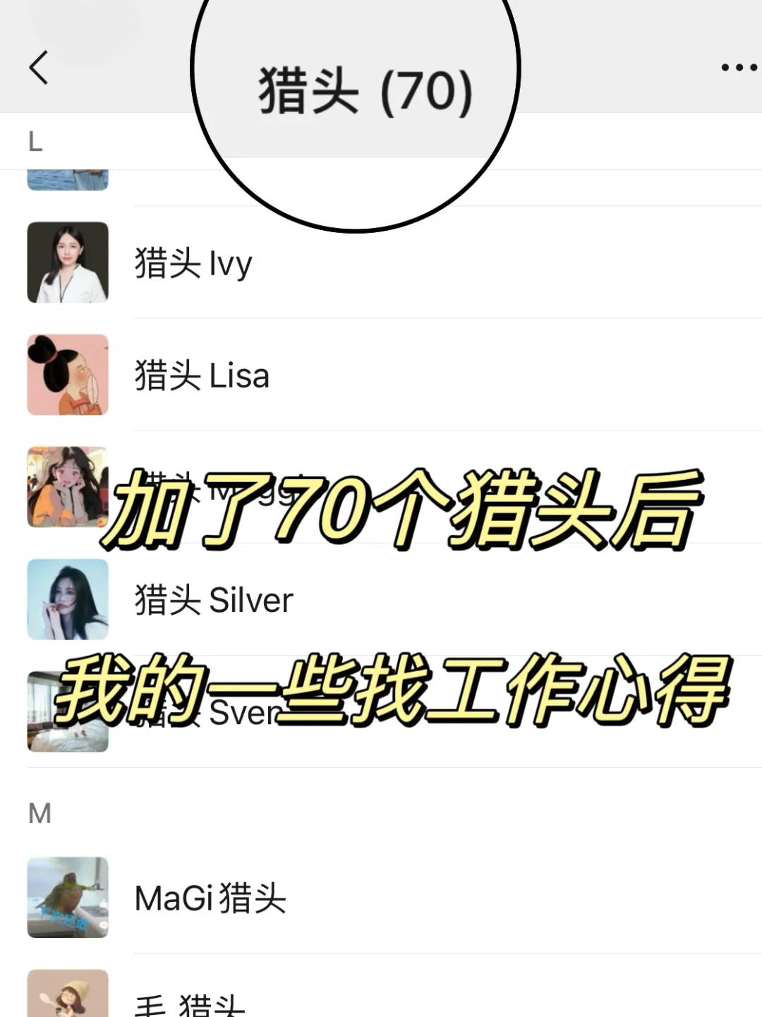 加了70个猎头后，我的一些找工作心得