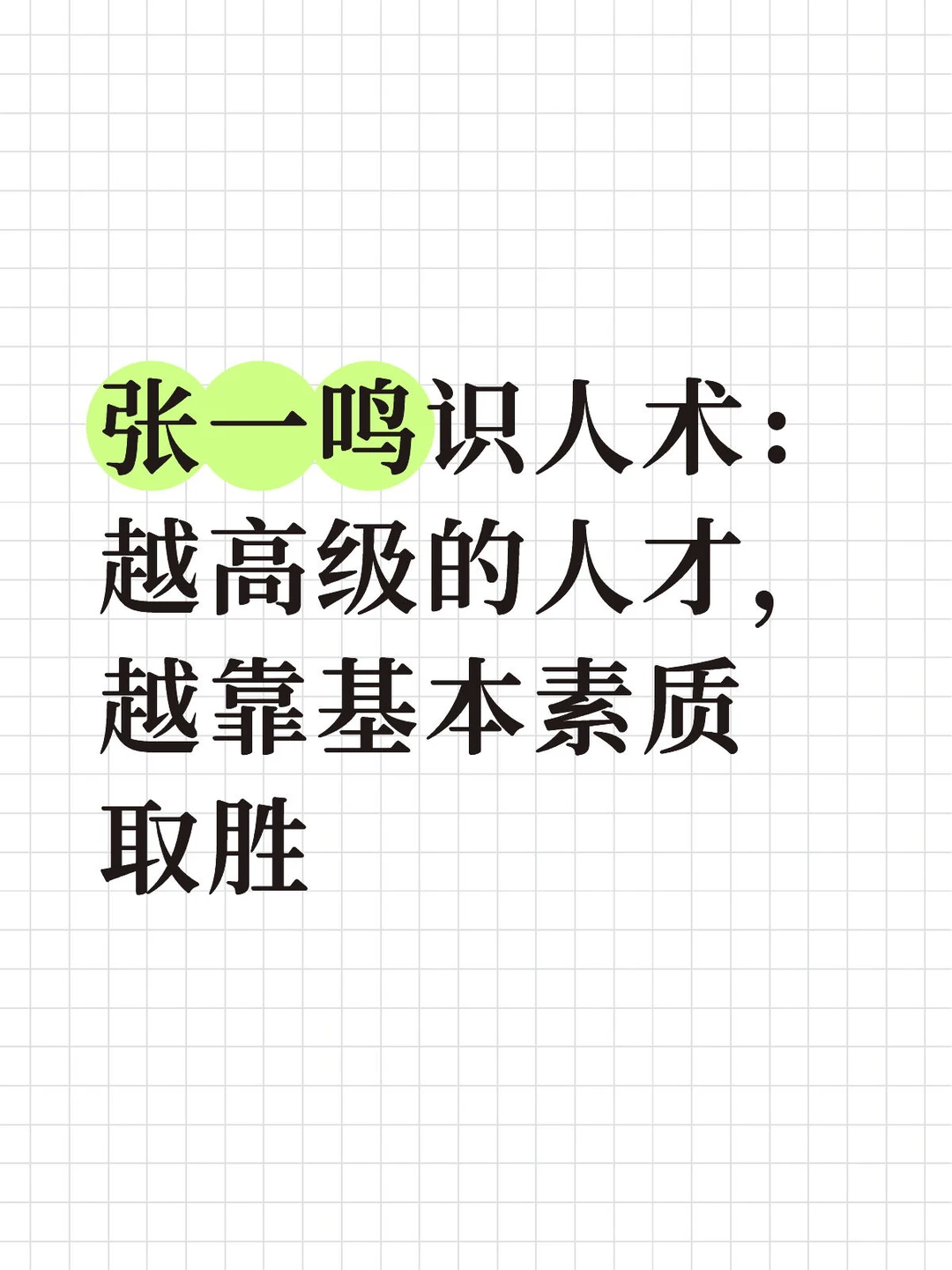 张一鸣识人术：越高级的人才，越靠基本素质取
