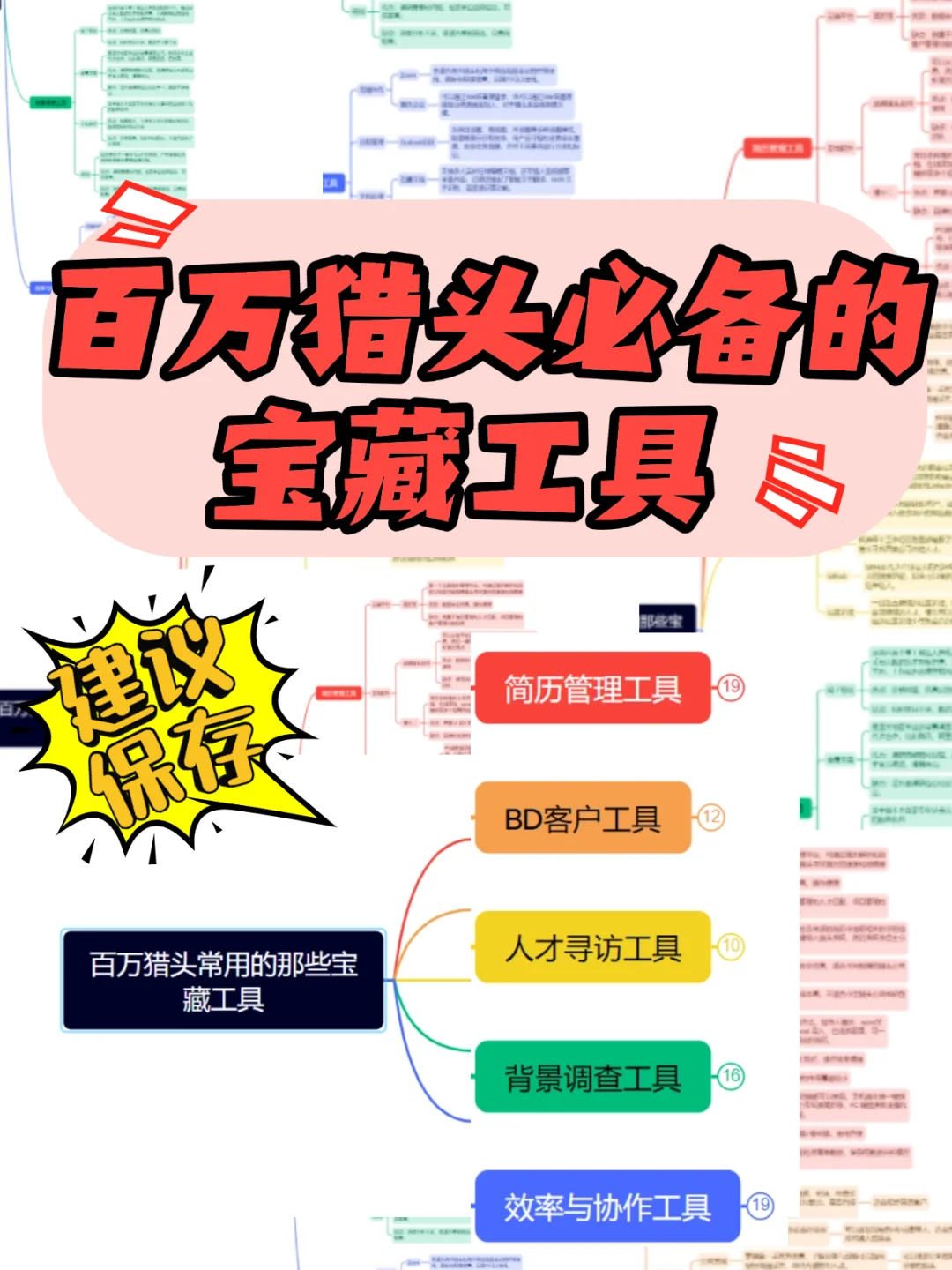 百万猎头常用的那些宝藏工具