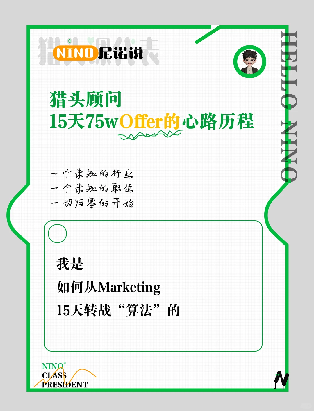 15天75万offer的猎头心路历程