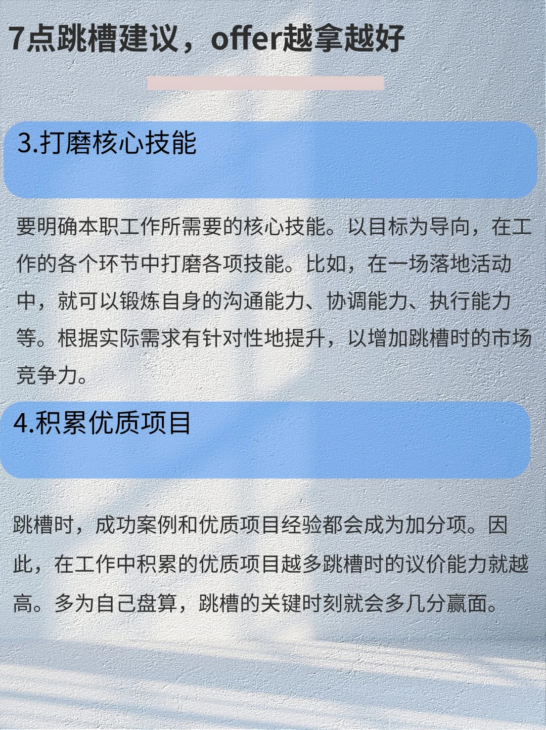 做对7件事，跳槽只走上坡路！