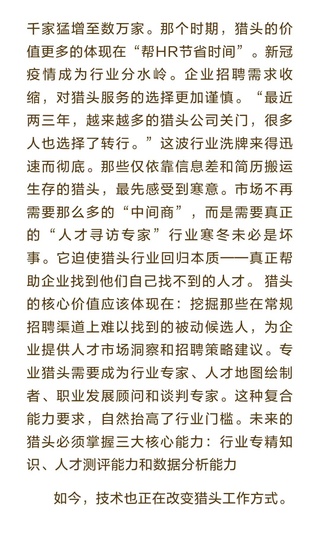 猎头从业十八年，感受猎头价值的回归