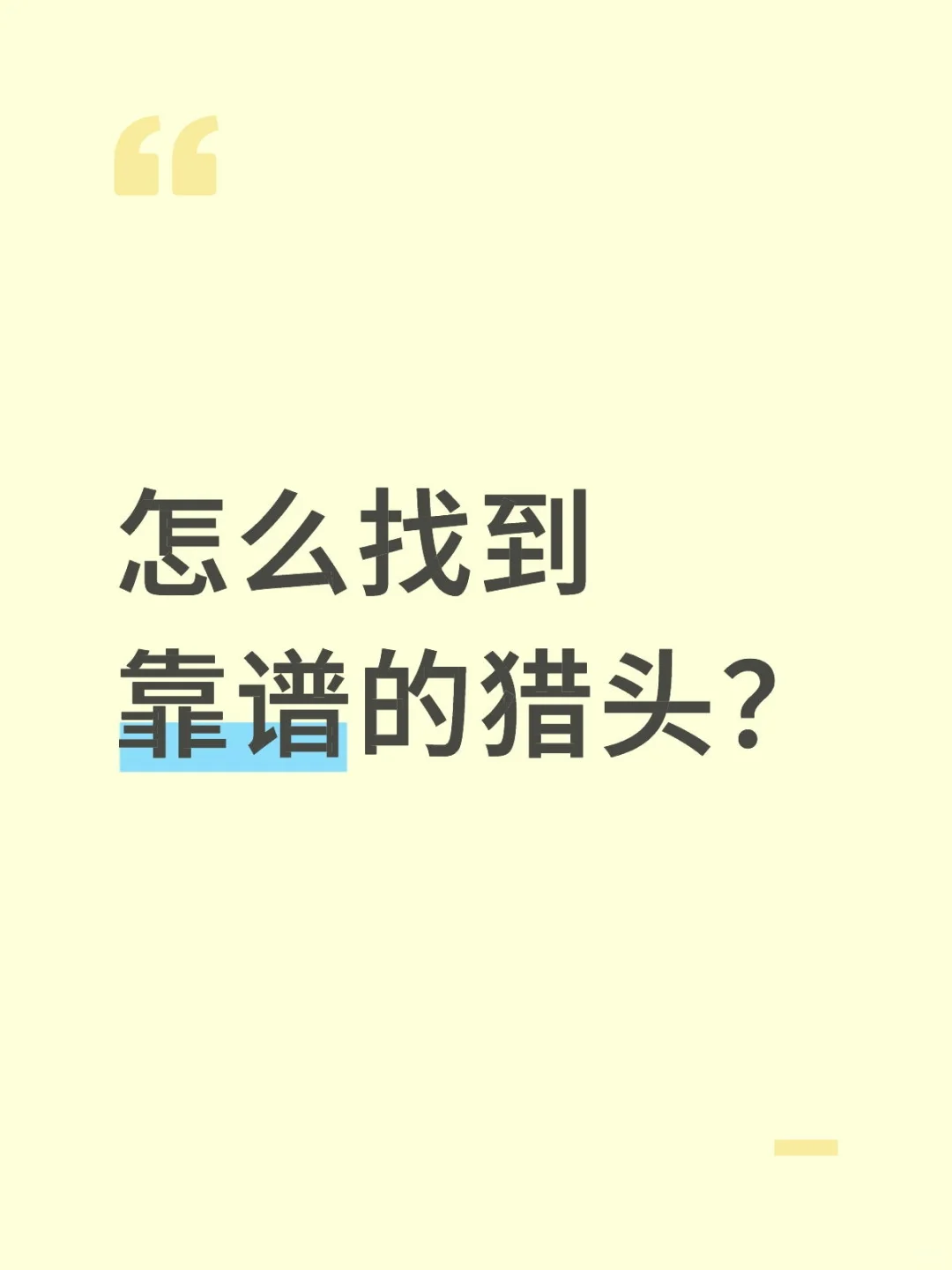 怎么找到靠谱的猎头？