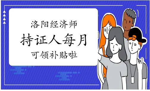 经济师持证人每月可领补贴啦！