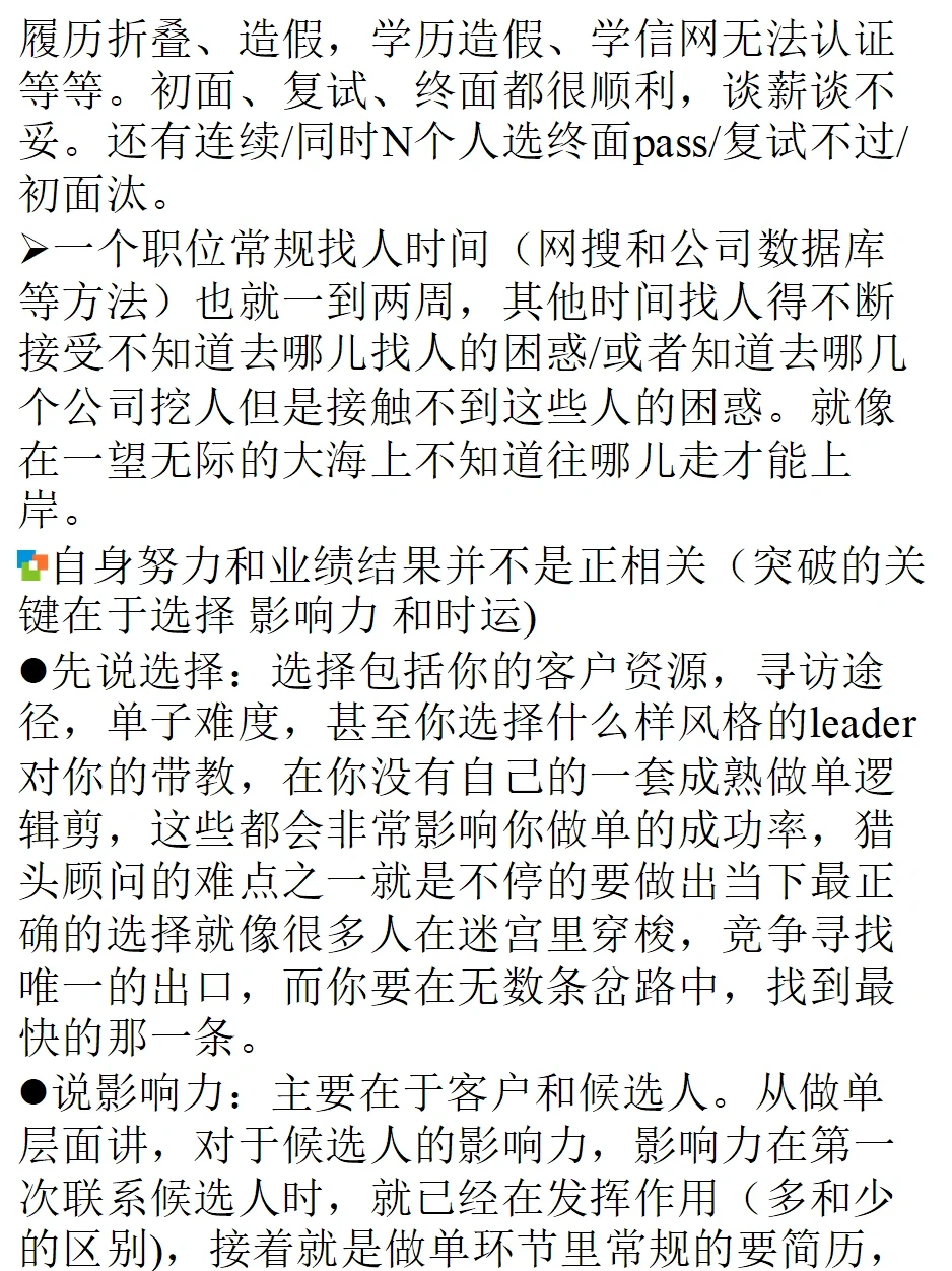 看完这篇笔记，能接受你就适合干猎头。