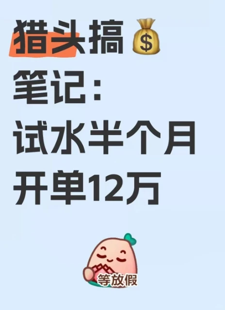 半个月开单12万，猎头是这么搞钱的！