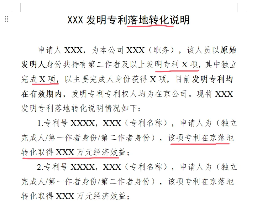 发明专利申报北京人才引进