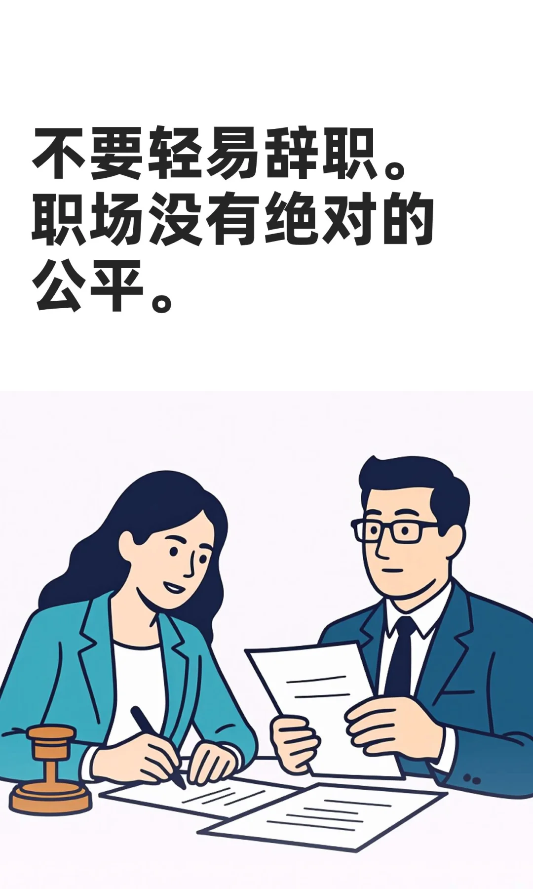 不要轻易辞职。职场没有绝对的公平。