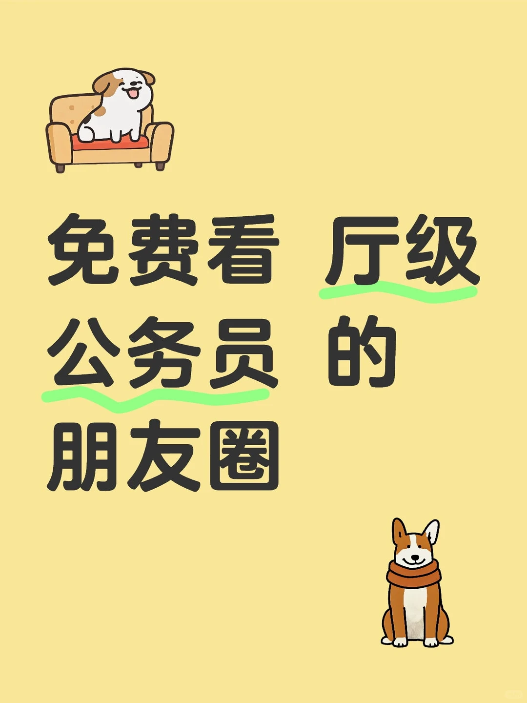 免费看 厅级公务员 的朋友圈