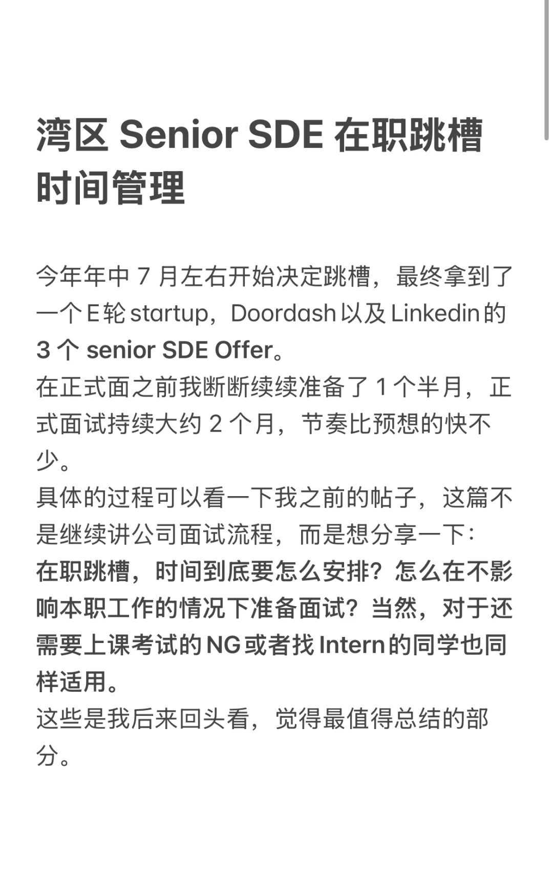 湾区Senior SDE在职跳槽时间管理