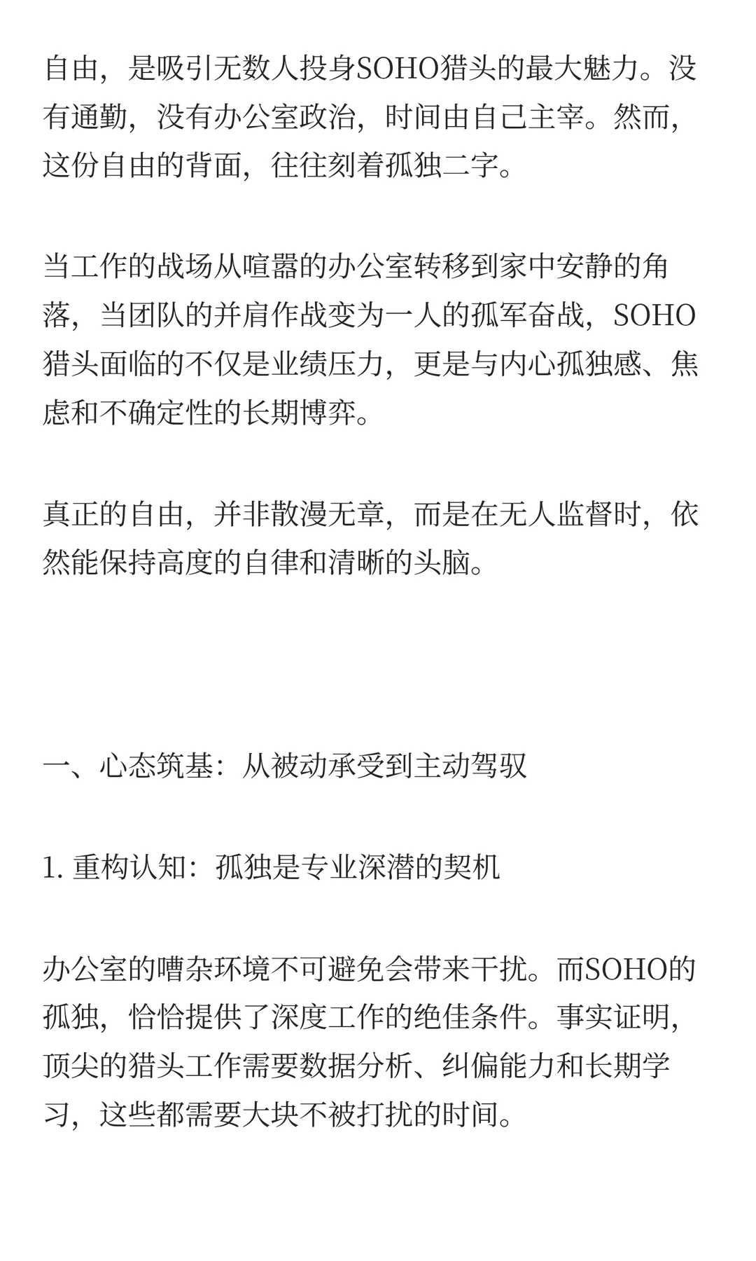 孤独而自由：SOHO猎头如何建立强大的内心秩