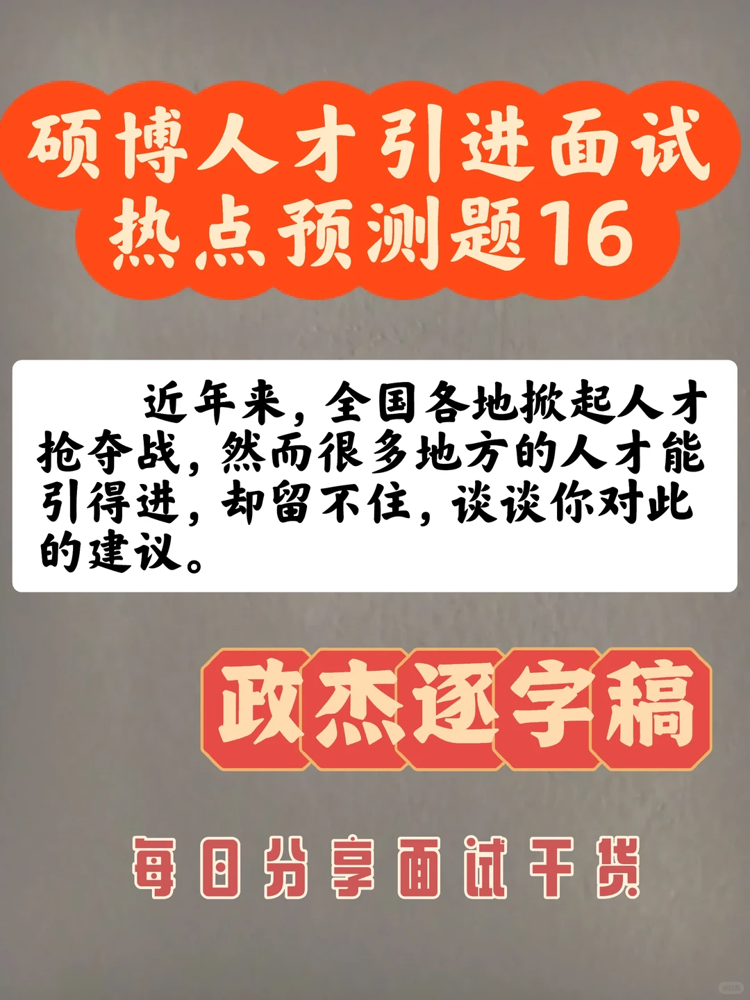 硕博人才引进面试热点预测题（13）