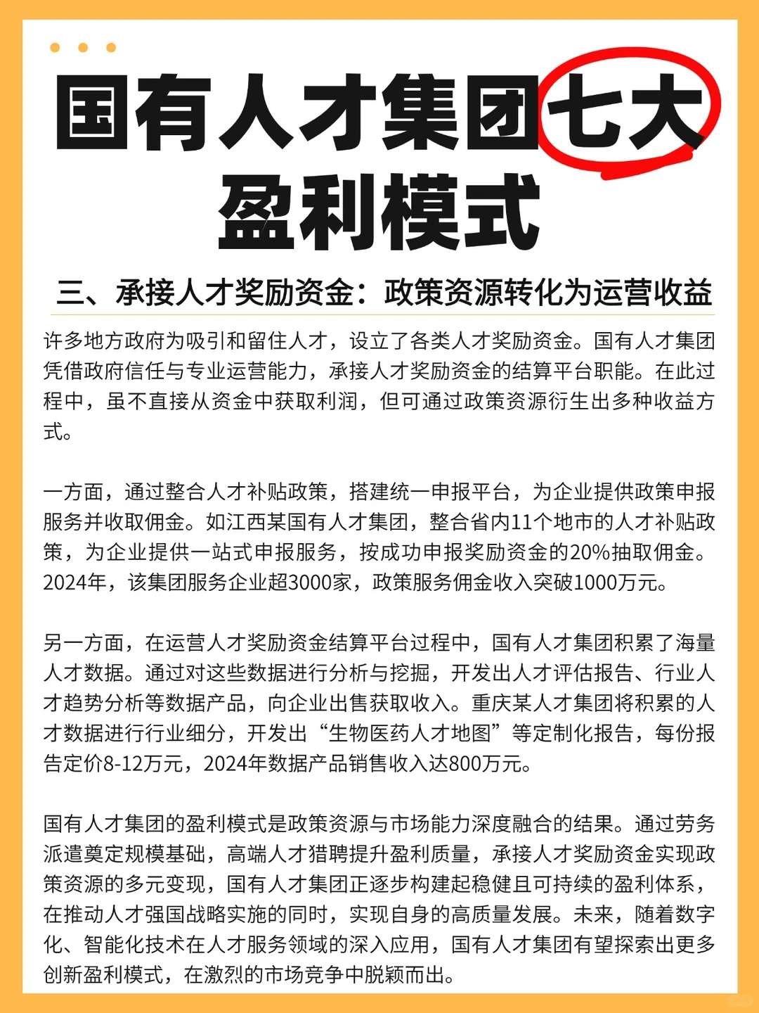 国有人才集团的七大盈利模式！