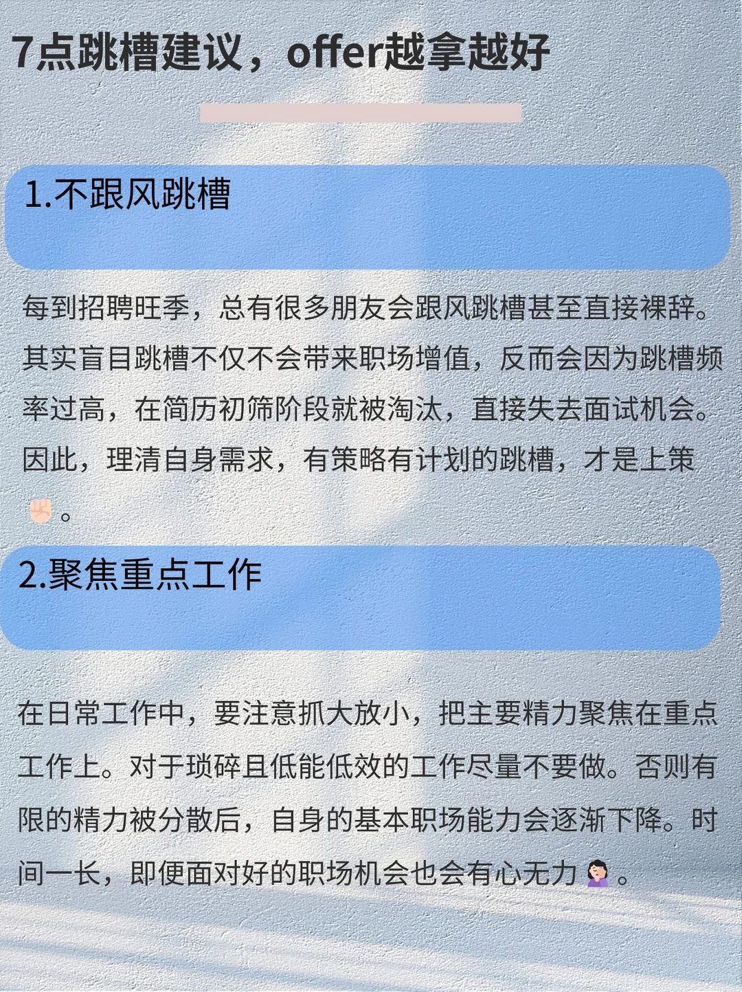 做对7件事，跳槽只走上坡路！