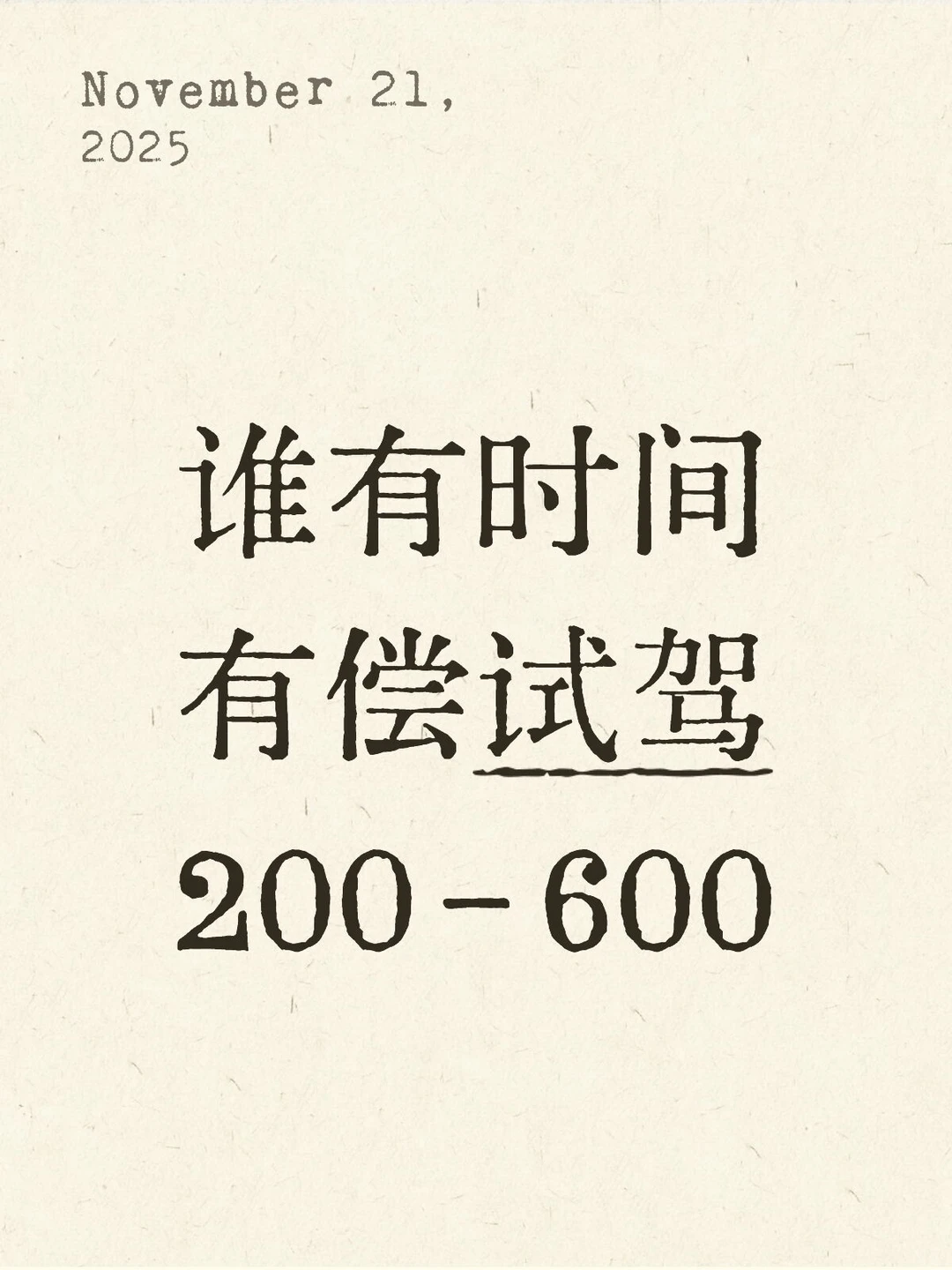 谁有时间 有偿试驾 200-600