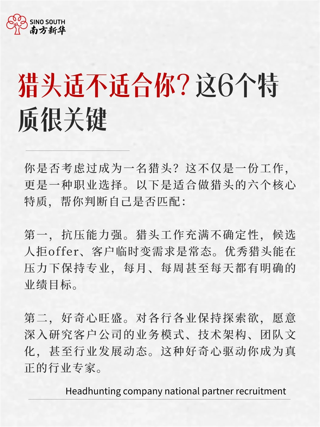 猎头适不适合你？这6个特质很关键