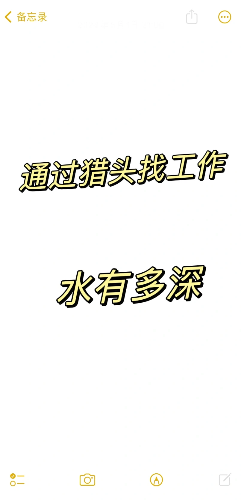 通过猎头找工作，水有多深？