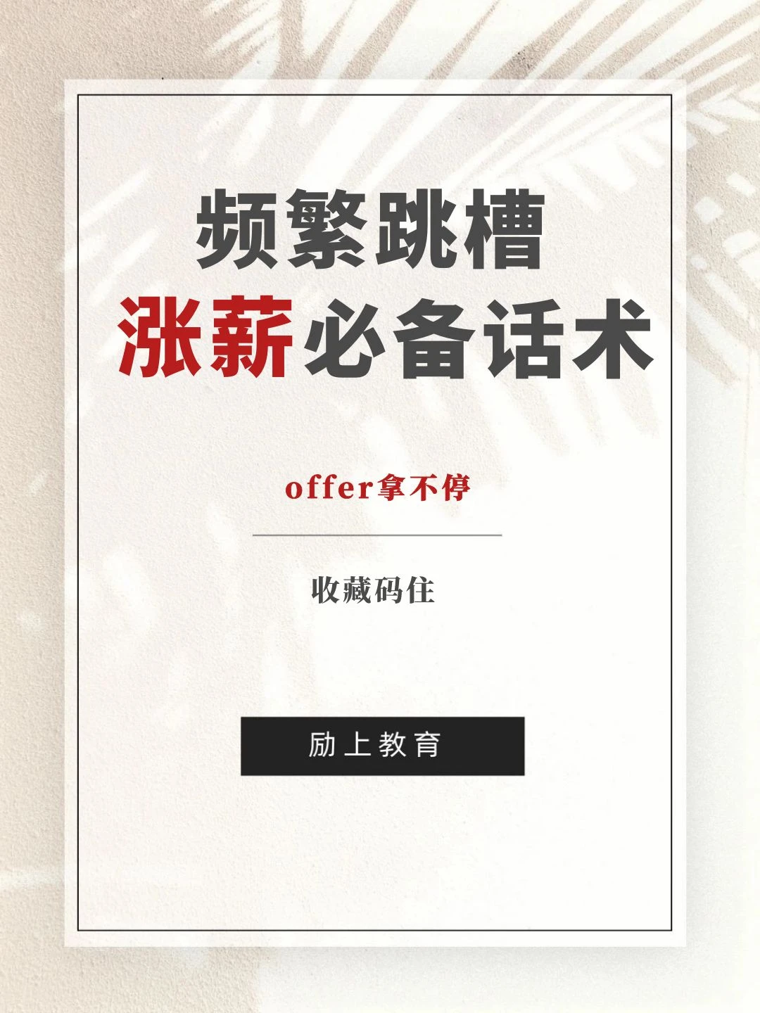 频繁跳槽🌸涨薪必备话术