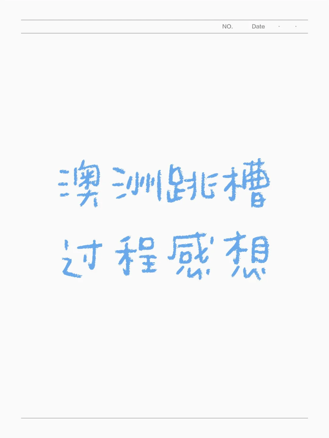 🇦🇺澳洲跳槽过程感想