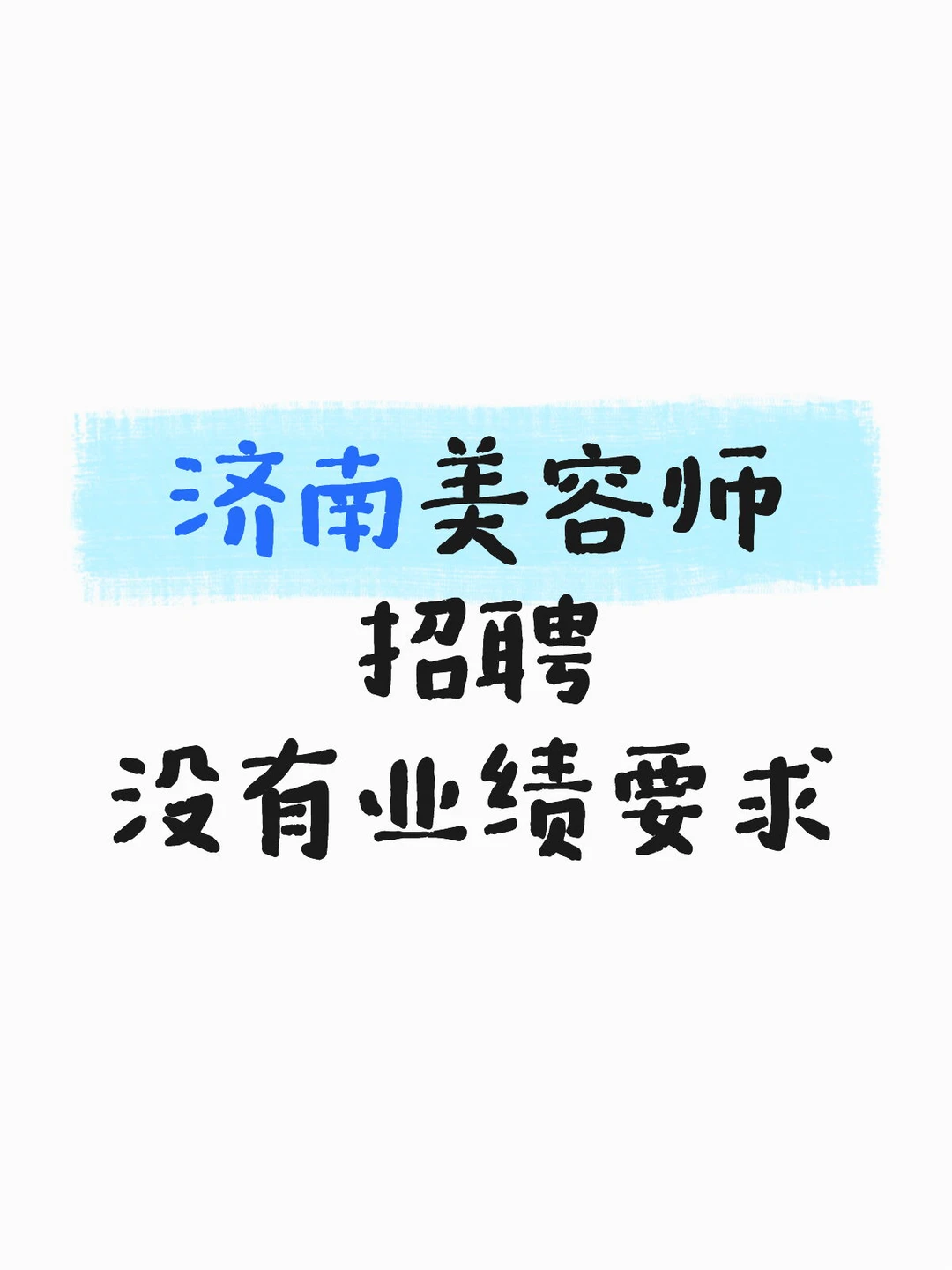 济南美容师招聘