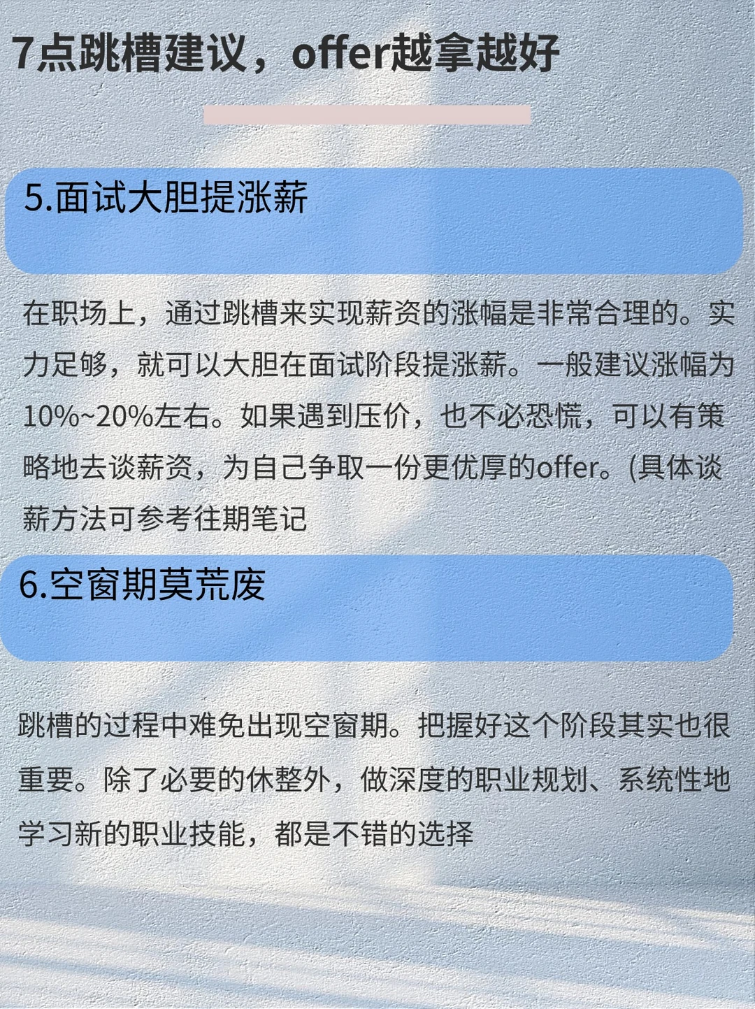 做对7件事，跳槽只走上坡路！