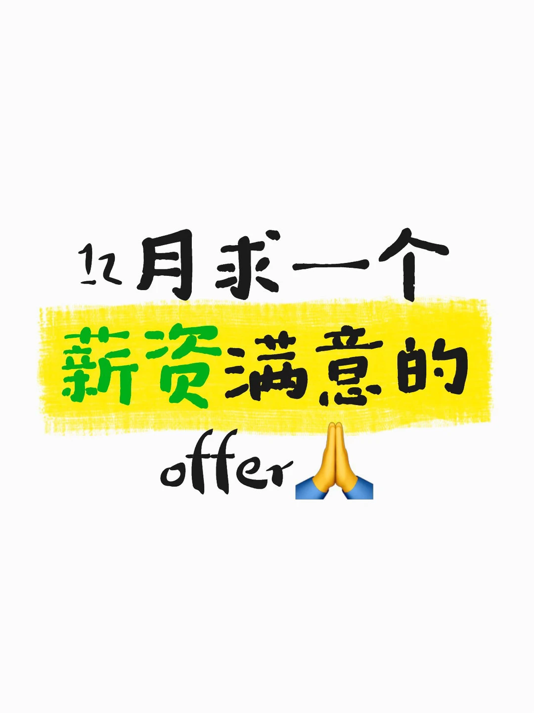 12月求一个薪资满意的offer🙏