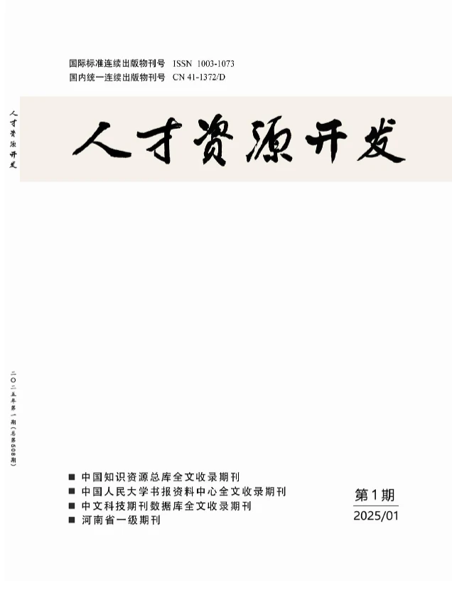 分享期刊评测：《人才资源开发》