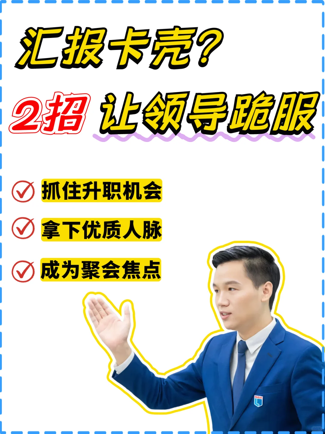 述职技巧 | 2招让轻松拿捏汇报发言！
