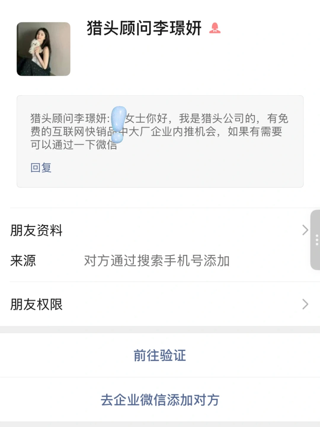 又是被收费猎头找上门的一天！