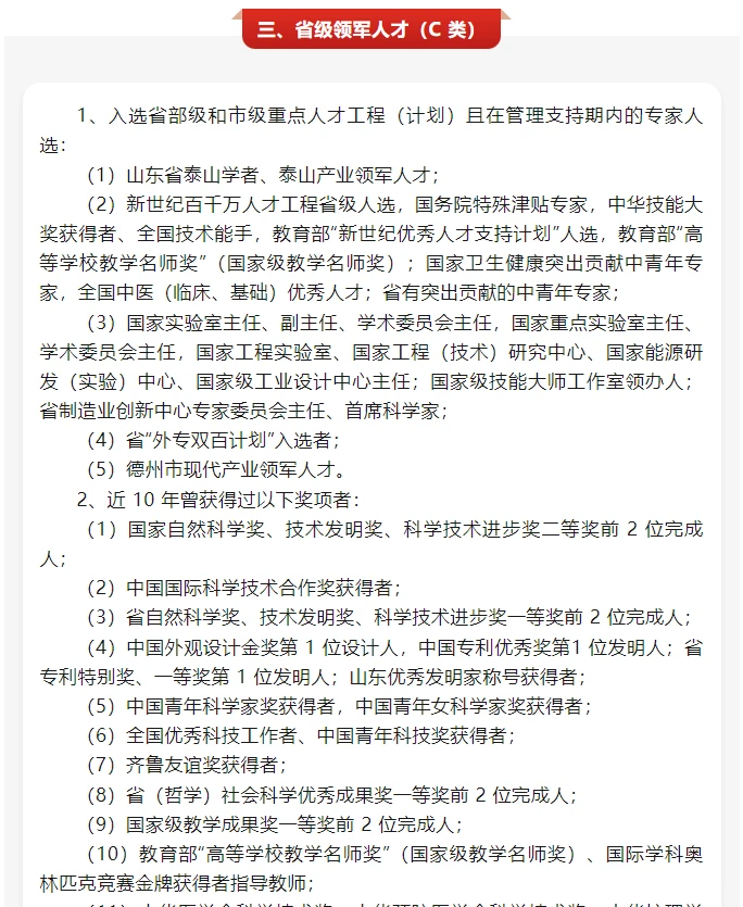 山东德州市高层次人才分类认定目录