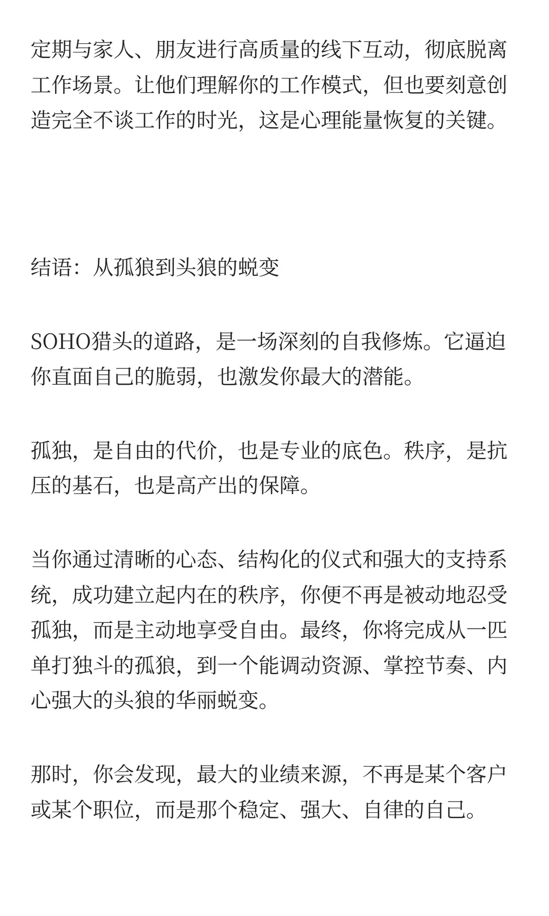 孤独而自由：SOHO猎头如何建立强大的内心秩