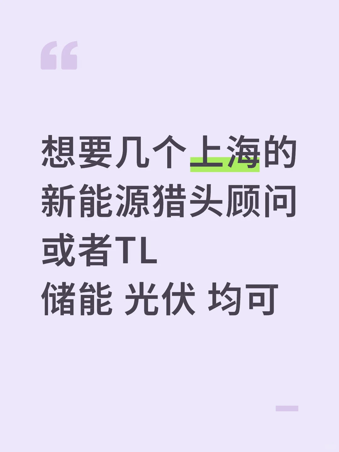 有没有上海的能源猎头顾问