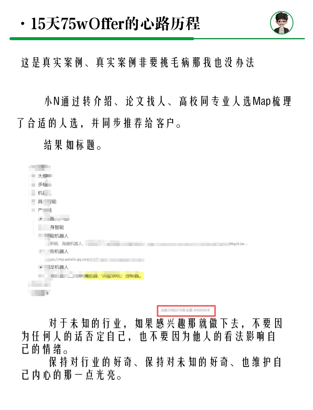 15天75万offer的猎头心路历程