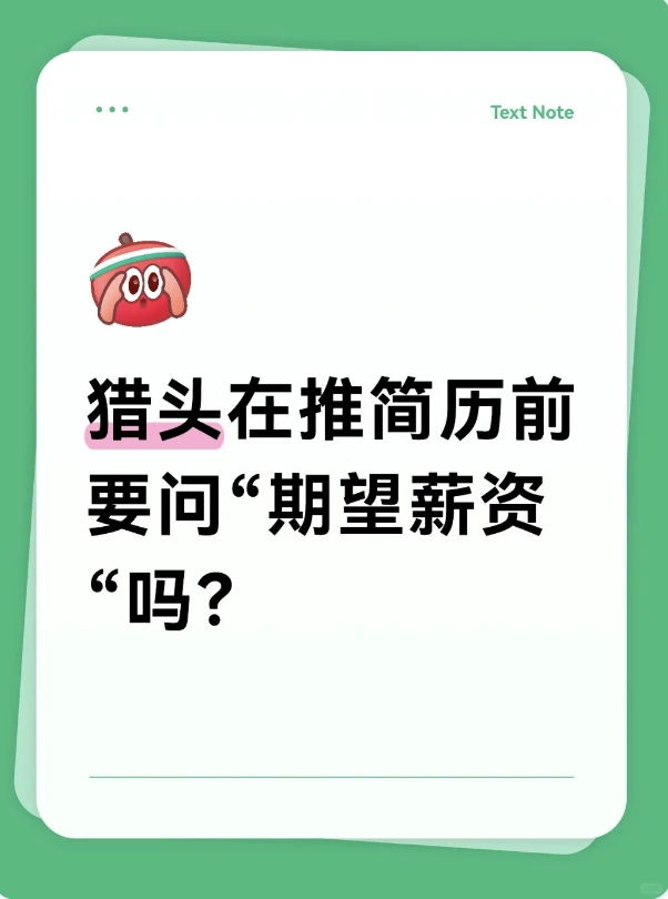 猎头在推简历前要问“期望薪资“吗?